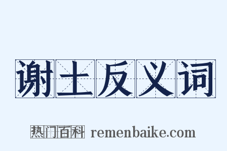 谢土反义词是什么意思的图片